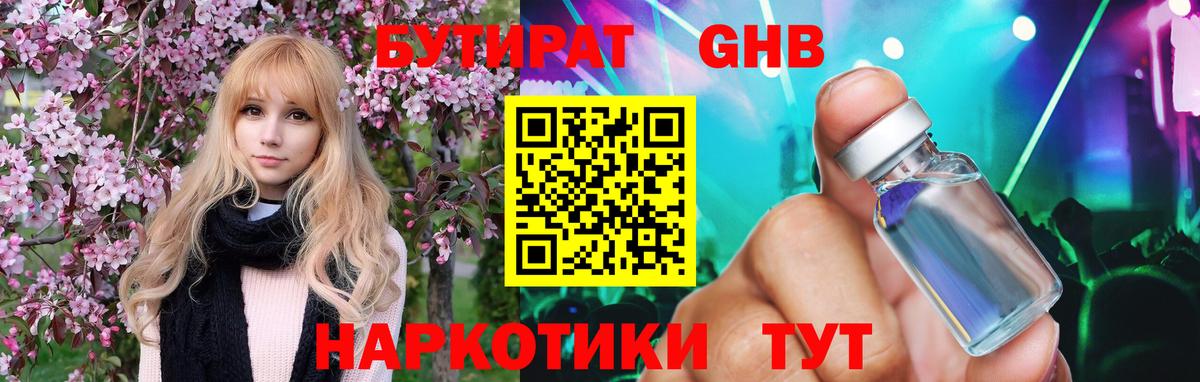 БУТИРАТ  Вход с VPN  Дальнегорск  БУТИРАТ 1.4BDO 